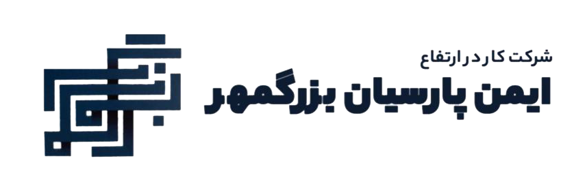 شرکت ایمن پارسیان بزرگمهر 